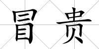 冒貴