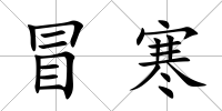 冒寒