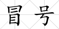 冒號
