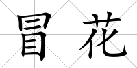 冒花