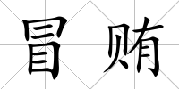 冒賄
