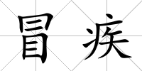 冒疾