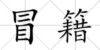 冒籍