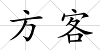 方客