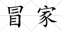 冒家