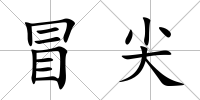 冒尖