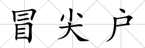 冒尖戶