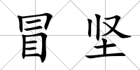 冒堅