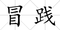 冒踐