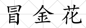 冒金花