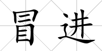 冒進