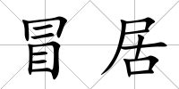 冒居