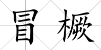 冒橛