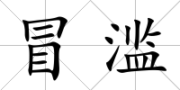 冒濫