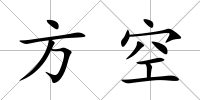 方空