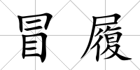冒履