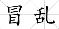 冒亂
