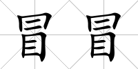 冒冒