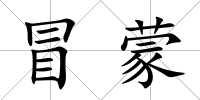 冒蒙