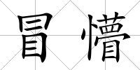 冒懵