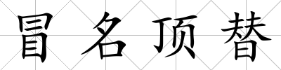 冒名頂替