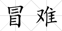 冒難