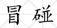 冒碰
