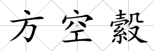 方空縠