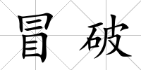 冒破