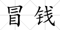 冒錢