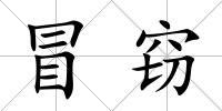 冒竊