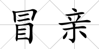 冒親