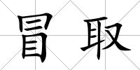 冒取