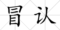 冒認