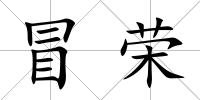 冒榮