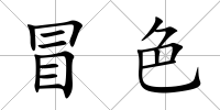 冒色