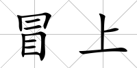 冒上