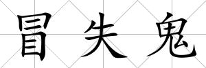 冒失鬼
