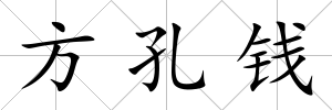 方孔錢(qián)
