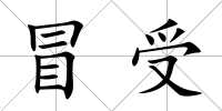 冒受
