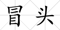冒頭