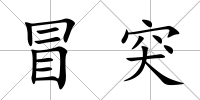 冒突