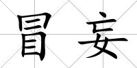 冒妄