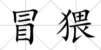 冒猥