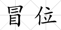 冒位