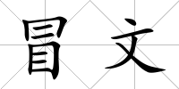 冒文