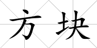 方塊