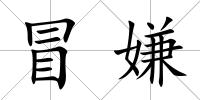 冒嫌