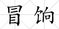 冒餉