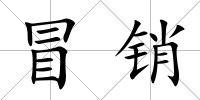 冒銷